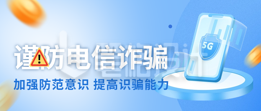 谨防金融电信诈骗公众号首图