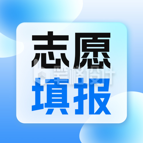 高考志愿填报攻略指南公众号封面次图