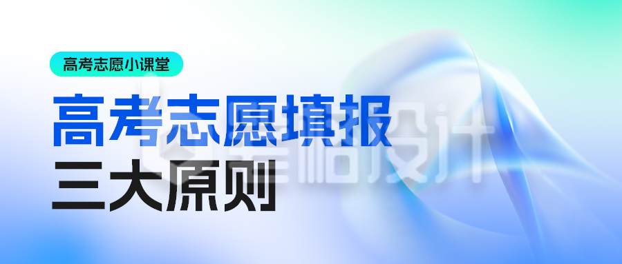 高考志愿填报攻略指南公众号封面首图