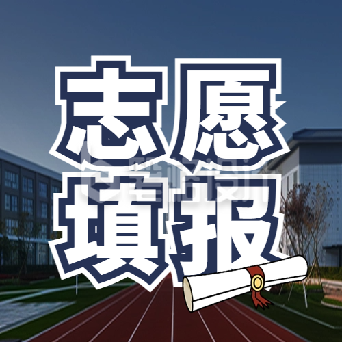 高考志愿填报宣传封面次图 高考志愿填报宣传封面次图