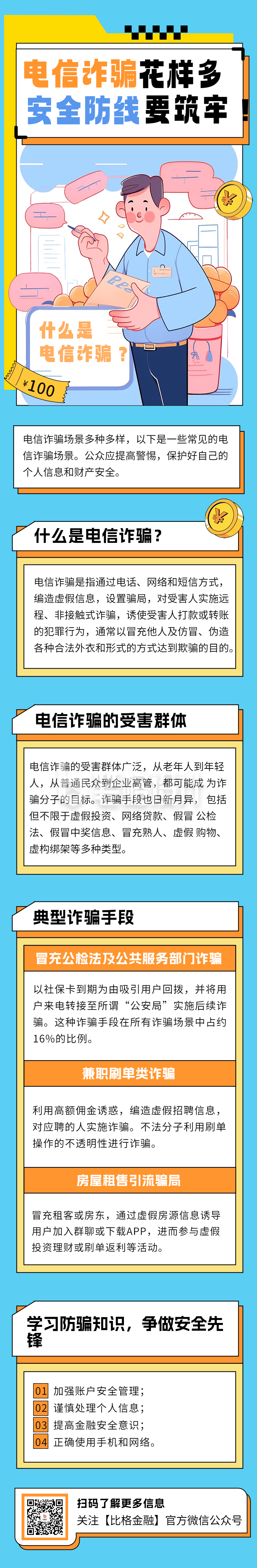 防范电信诈骗知识科普公众号长图