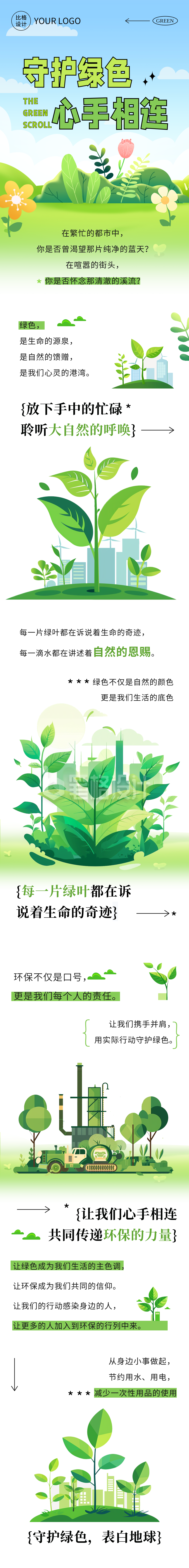 守护绿色保护环境公众号长图 守护绿色保护环境公众号长图