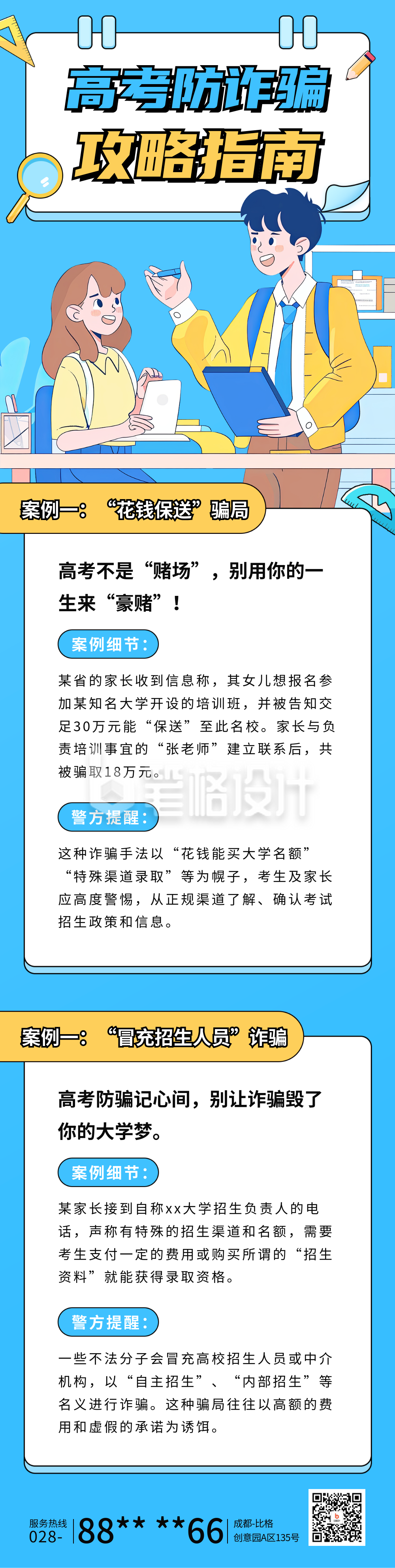高考防诈骗攻略指南长图海报 高考防诈骗攻略指南长图海报
