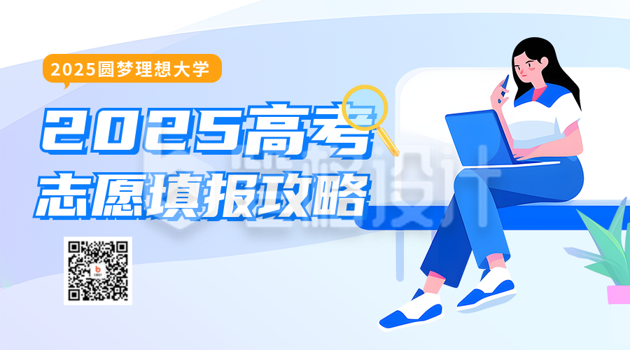 高考志愿填报攻略分享二维码海报 高考志愿填报攻略分享二维码海报