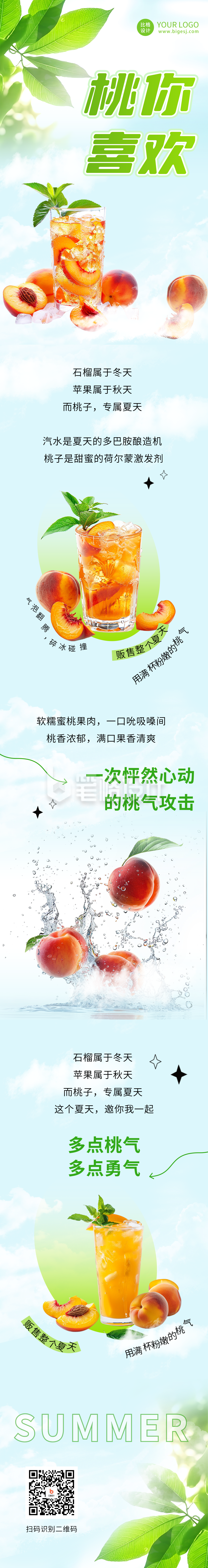 夏季桃子汽水电商活动公众号长图 夏季桃子汽水电商活动公众号长图