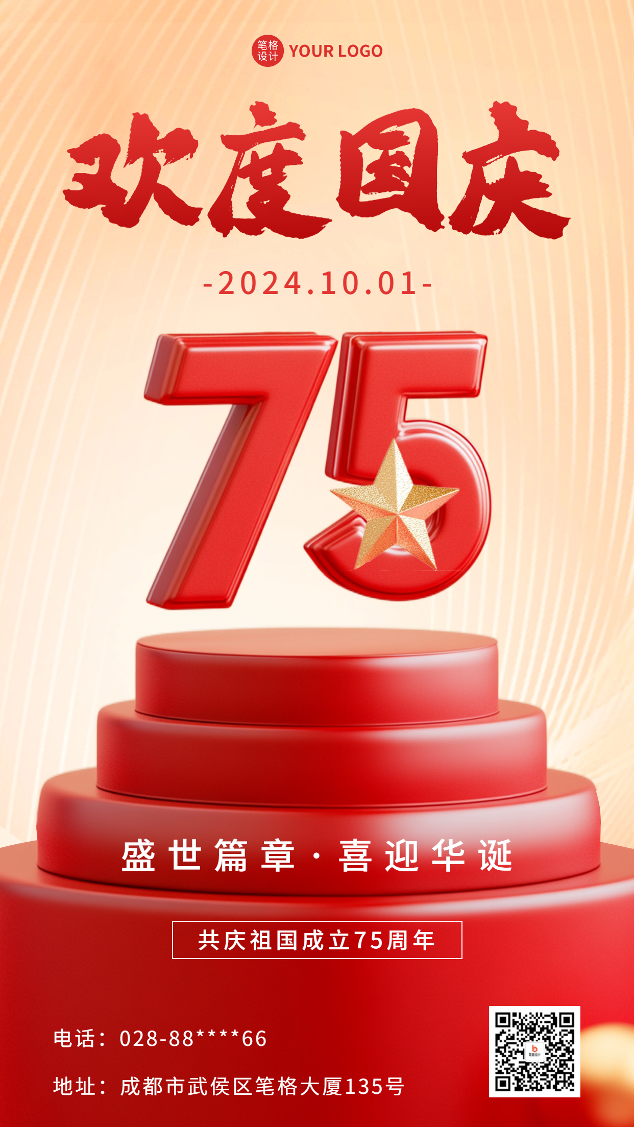 国庆75周年祝福3D数字海报