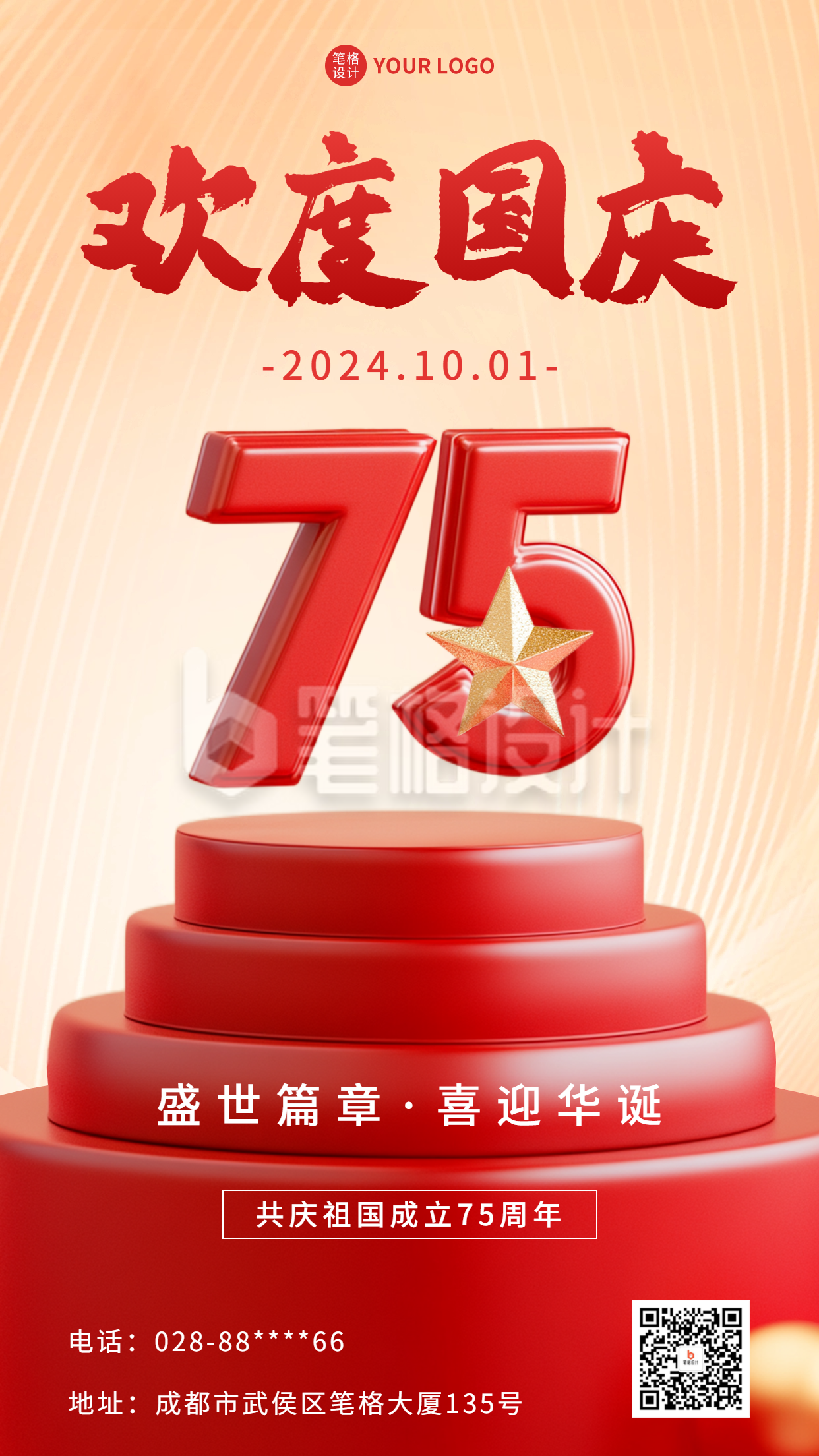 国庆75周年祝福3D数字海报