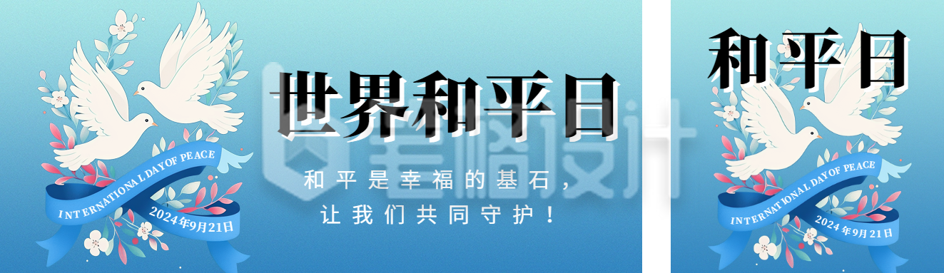 世界和平日扁平插画公众号双封面 世界和平日扁平插画公众号双封面