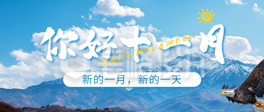 11月你好实景日签祝福公众号首图