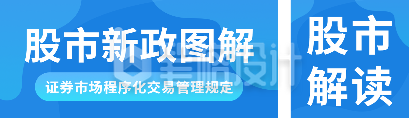 简约股市新政图解公众号双封面