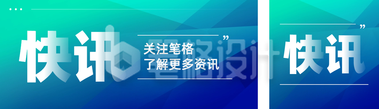 最新快讯新闻公众号双封面