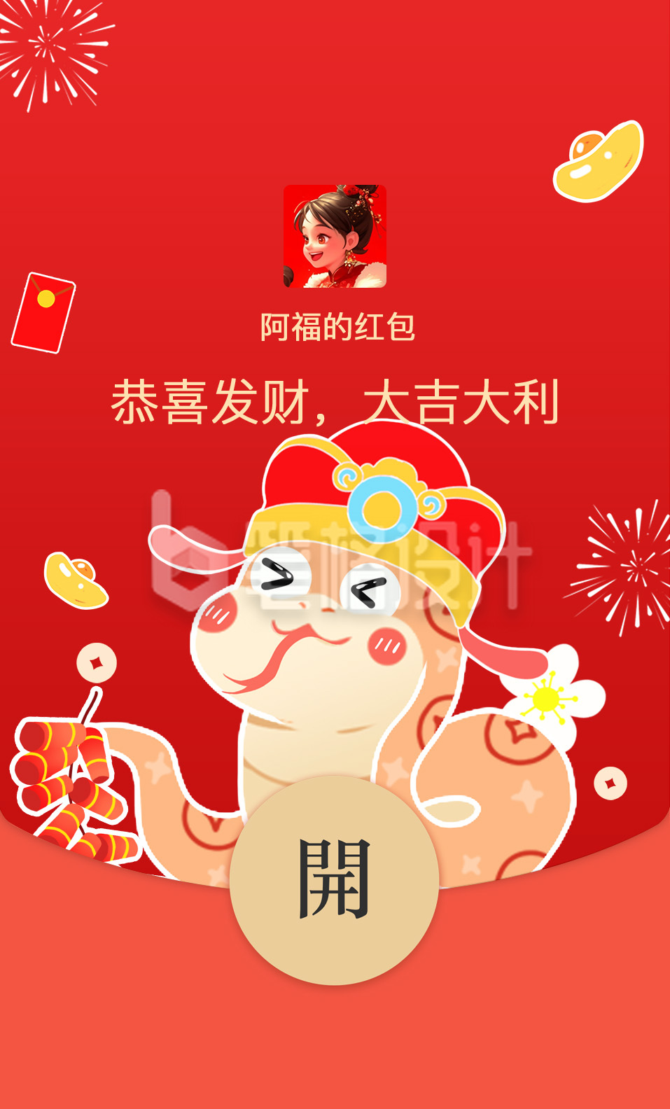 蛇年大吉祝福红包封面