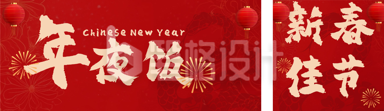 蛇年年夜饭套餐公众号双封面 蛇年年夜饭套餐公众号双封面