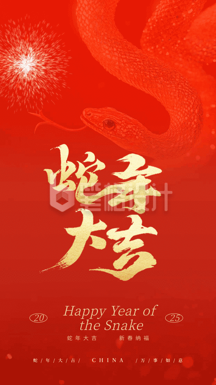 蛇年大吉新年祝福烟花动态海报 蛇年大吉新年祝福烟花动态海报