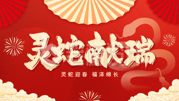 春节喜庆祝福横屏海报 春节喜庆祝福横屏海报