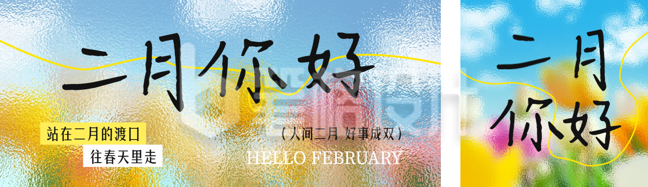 二月你好文艺祝福公众号双封面 二月你好文艺祝福公众号双封面