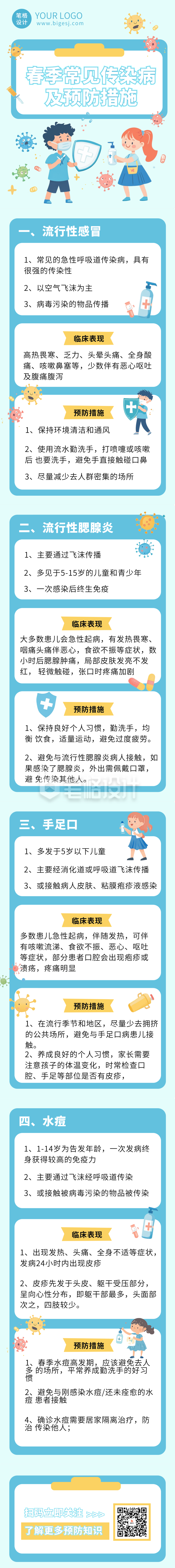 春季疾病预防措施公众号长图