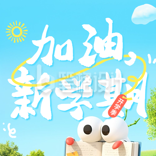 开学季祝福宣传公众号次图 开学季祝福宣传公众号次图