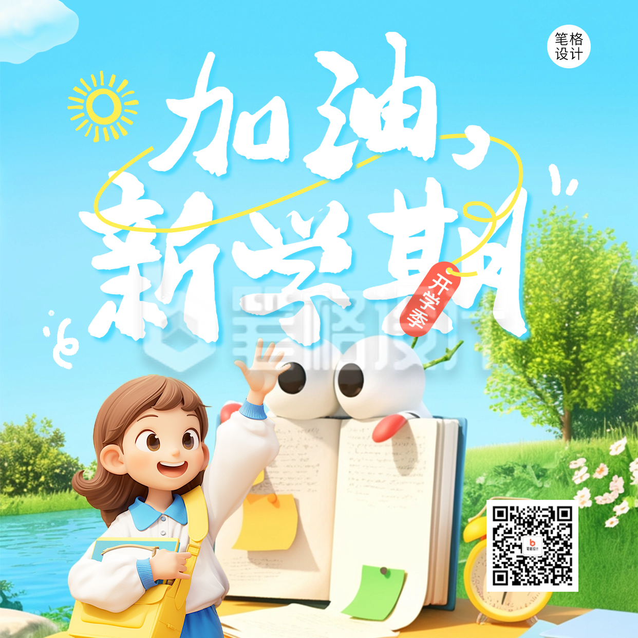 开学季祝福宣传方形海报 开学季祝福宣传方形海报