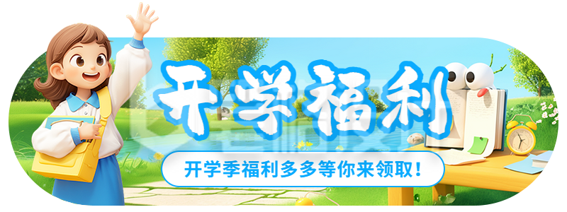 开学季福利活动宣传胶囊banner 开学季福利活动宣传胶囊banner