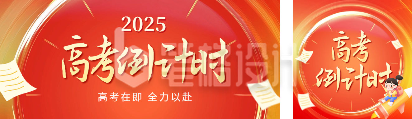 高考倒计时公众号双封面 高考倒计时公众号双封面
