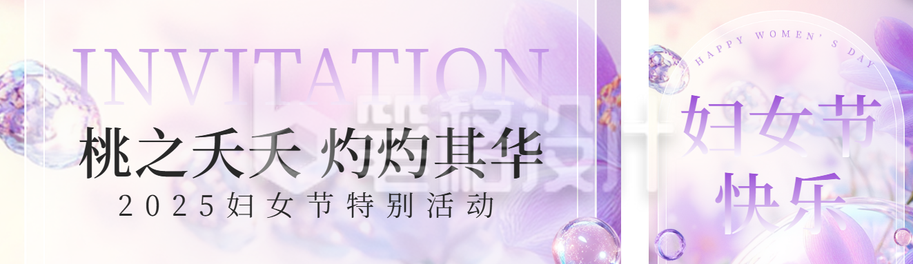 妇女节节日邀请函公众号双封面