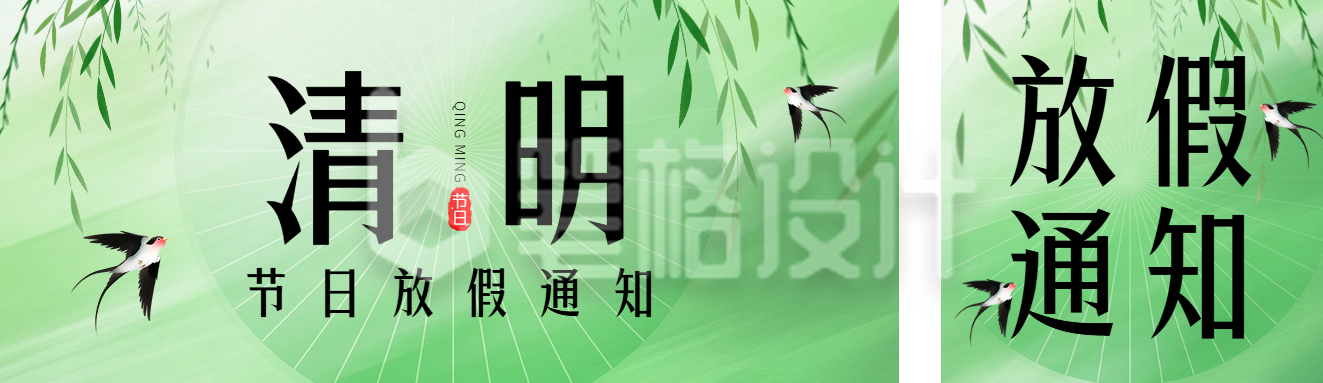 清明节放假通知公众号双封面 清明节放假通知公众号双封面
