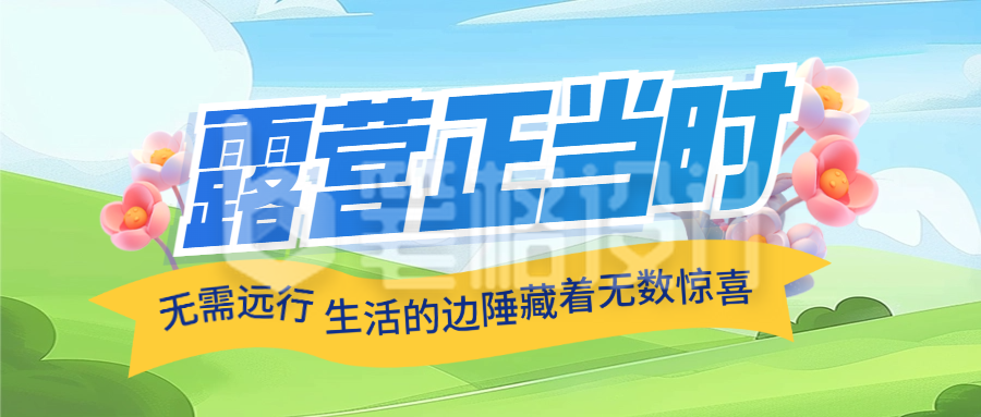 春季旅游出行露营宣传活动封面首图 春季旅游出行露营宣传活动封面首图