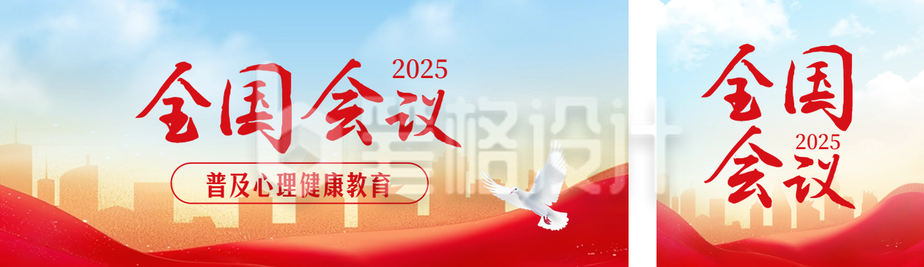 心理健康会议宣传公众号双封面 心理健康会议宣传公众号双封面