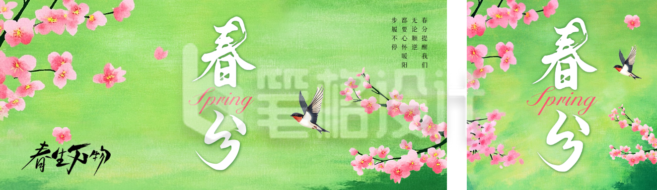 春分节气手绘祝福公众号双封面