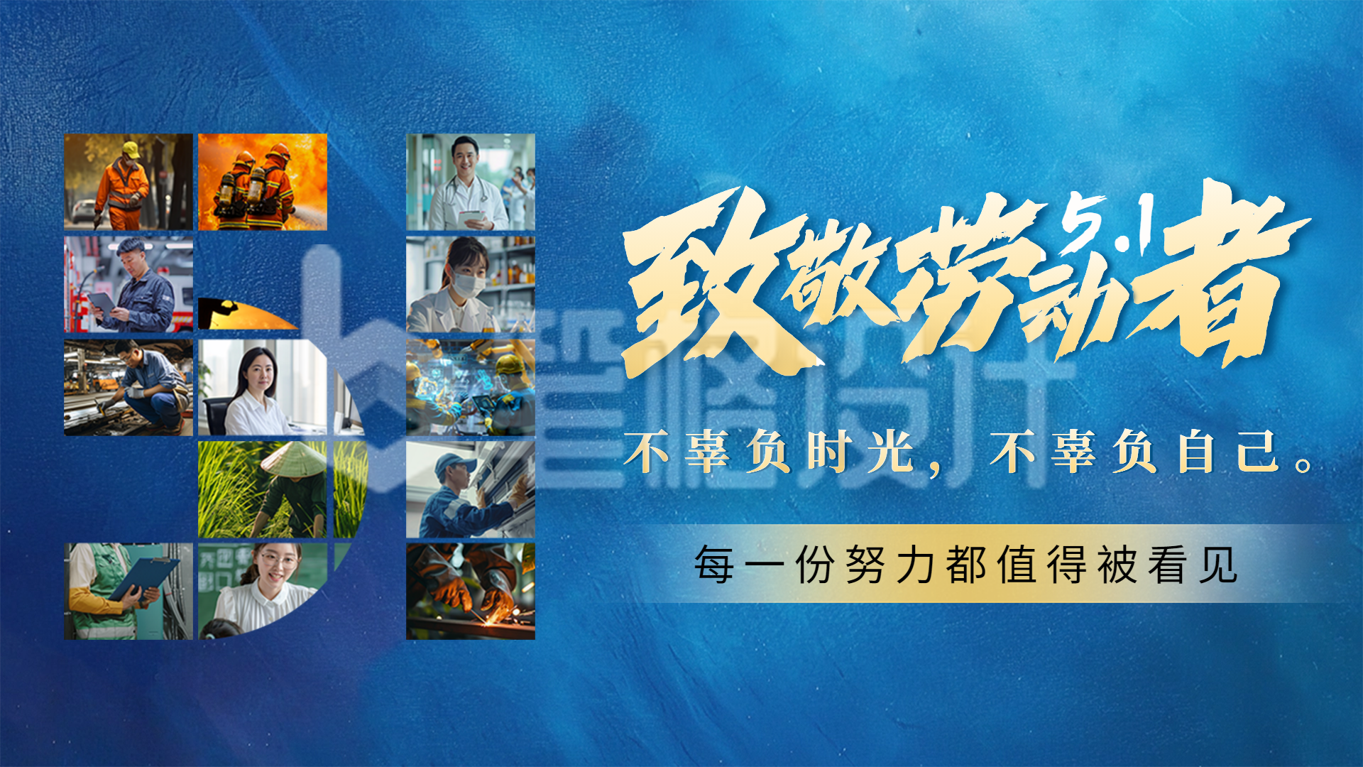 五一劳动节创意实景祝福宣传横屏海报