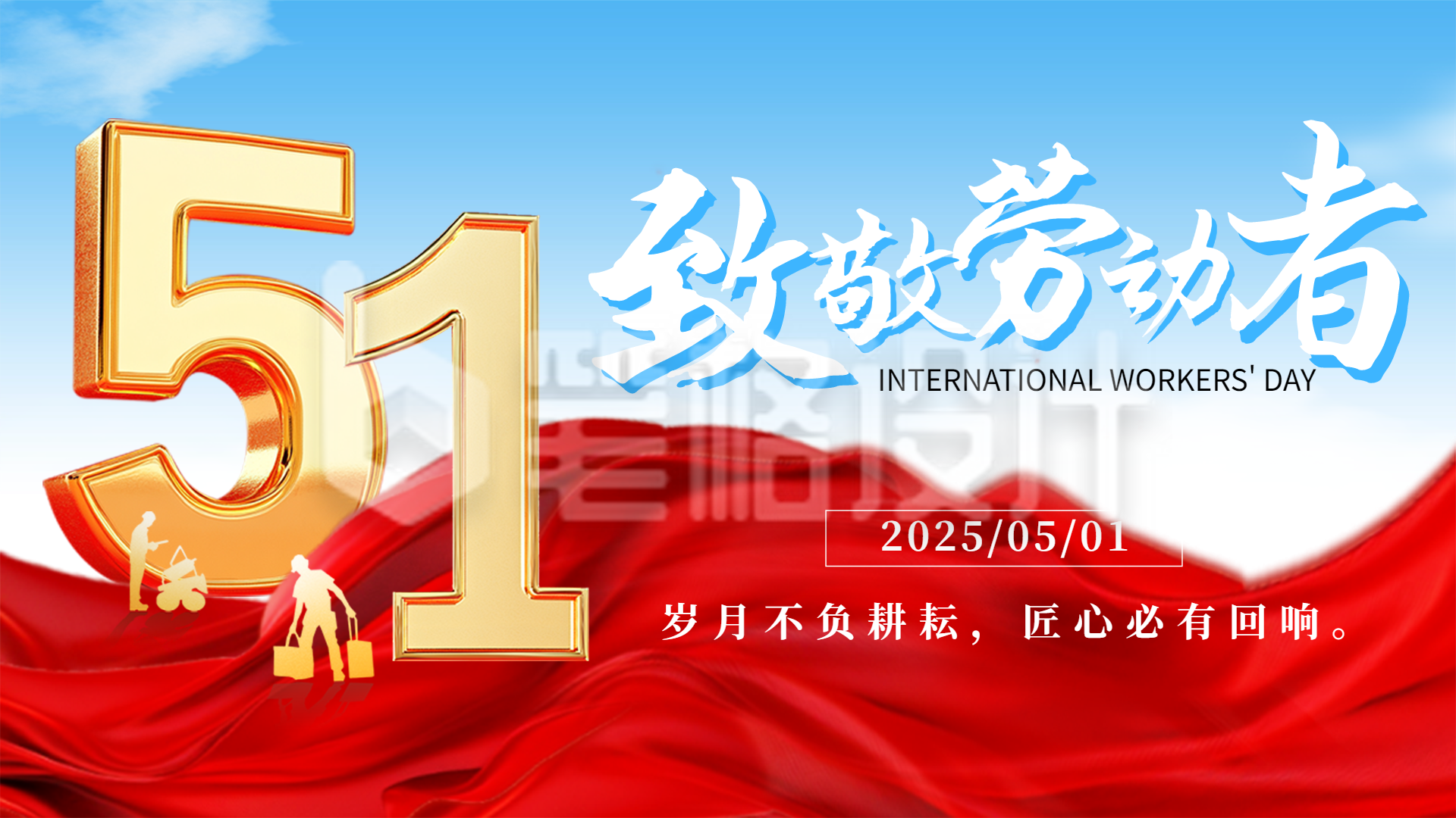 五一致敬劳动者宣传横屏海报 五一致敬劳动者宣传横屏海报
