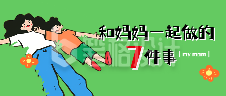 母亲节活动策划宣传公众号首图 母亲节活动策划宣传公众号首图