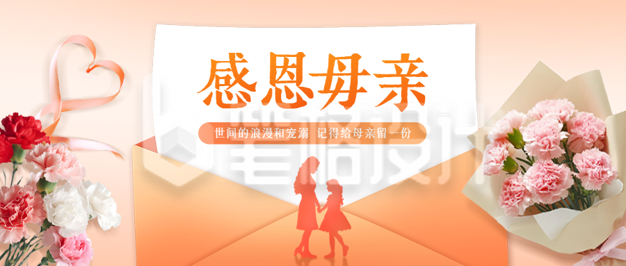 感恩母亲感谢信公众号首图 感恩母亲感谢信公众号首图