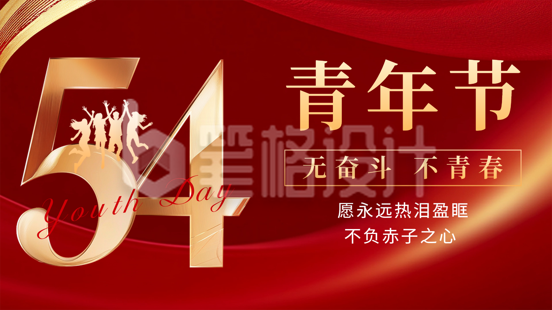 54青年节祝福宣传横屏海报
