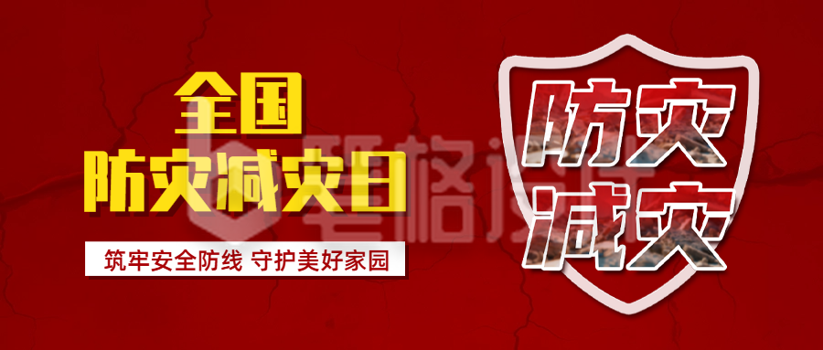 全国防灾减灾日宣传公众号首图