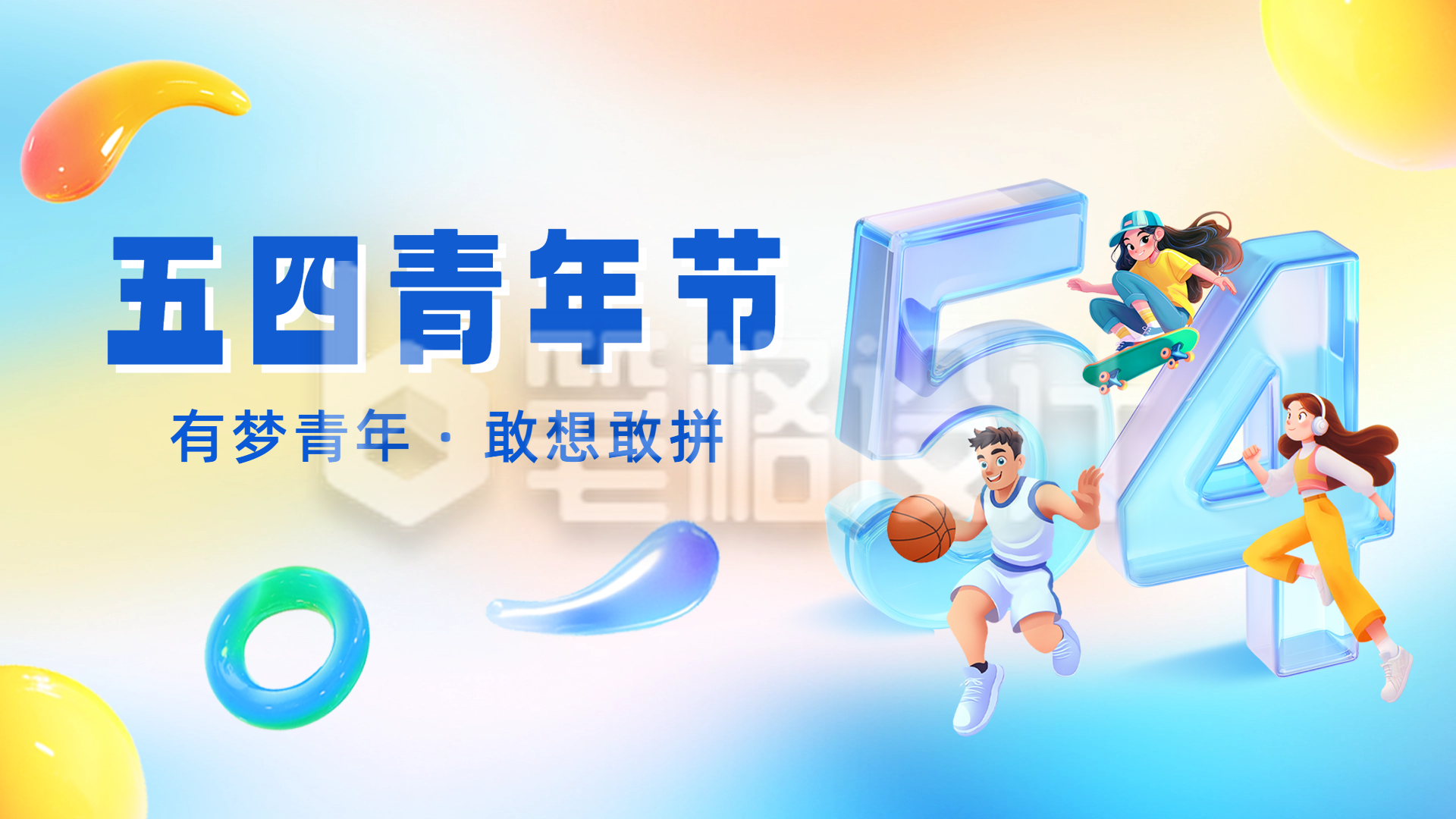 五四青年节祝福横屏海报