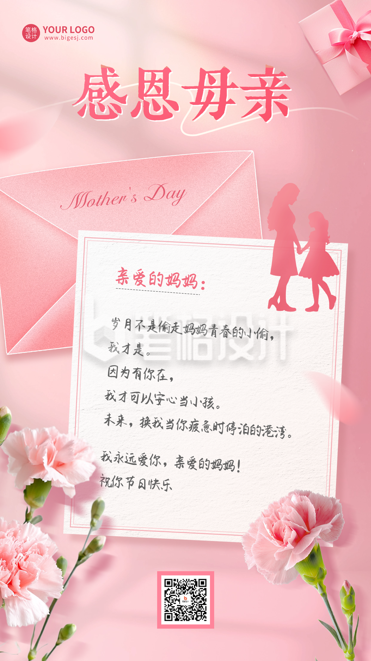 母亲节感谢信海报