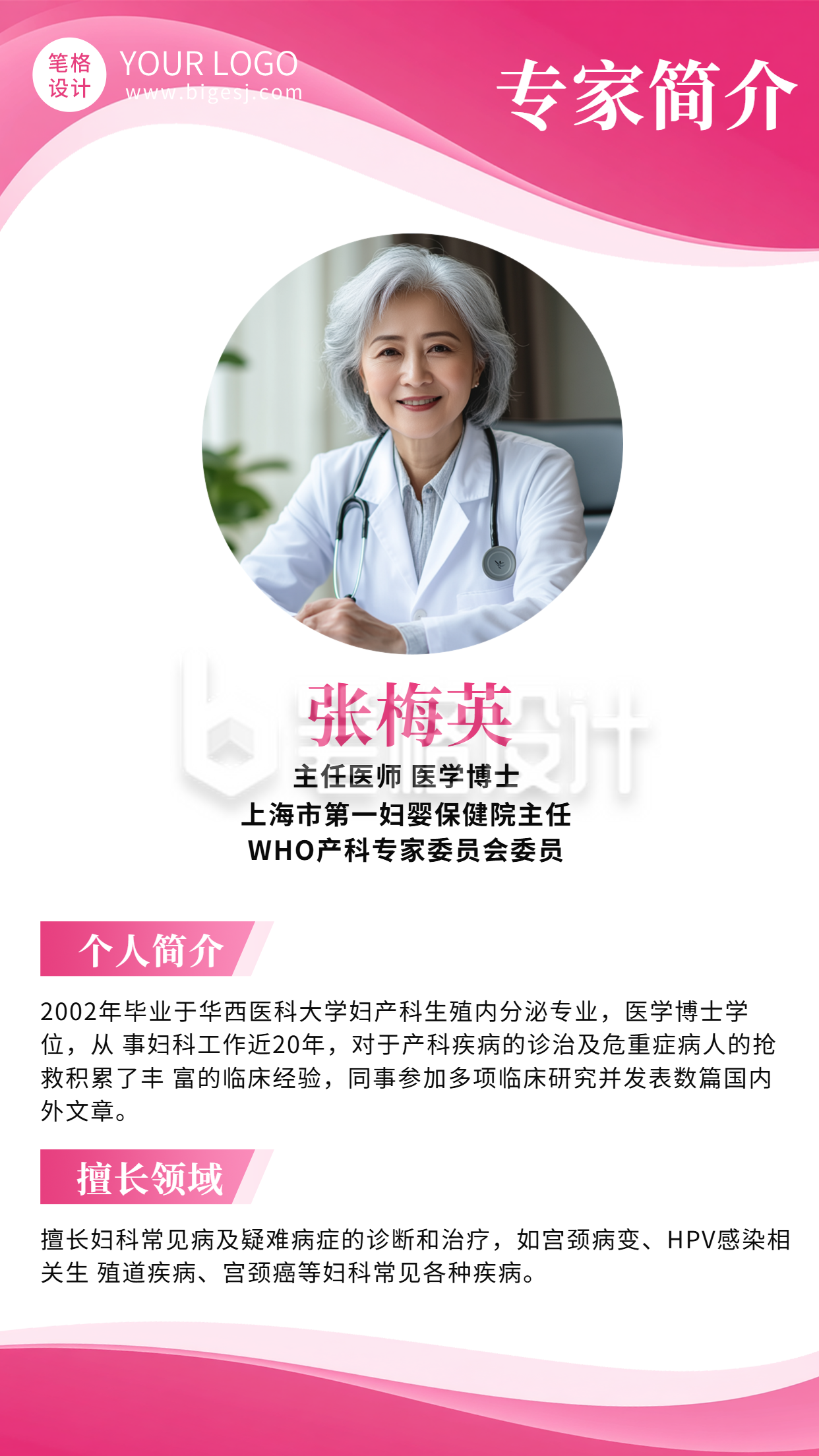 妇幼保健医院专家介绍海报