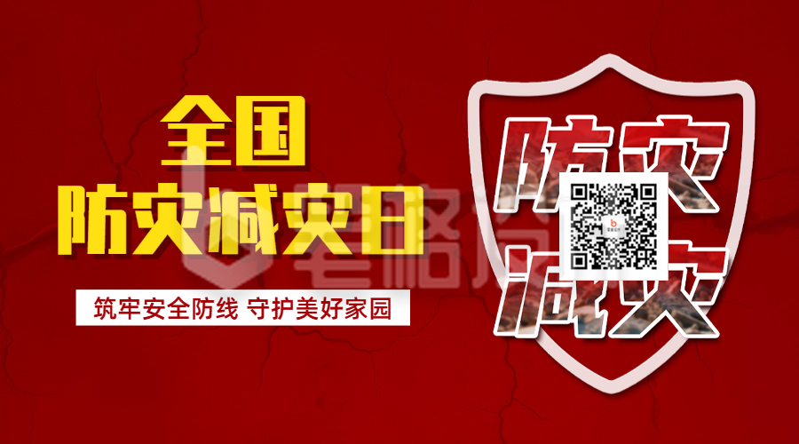 全国防灾减灾日宣传二维码