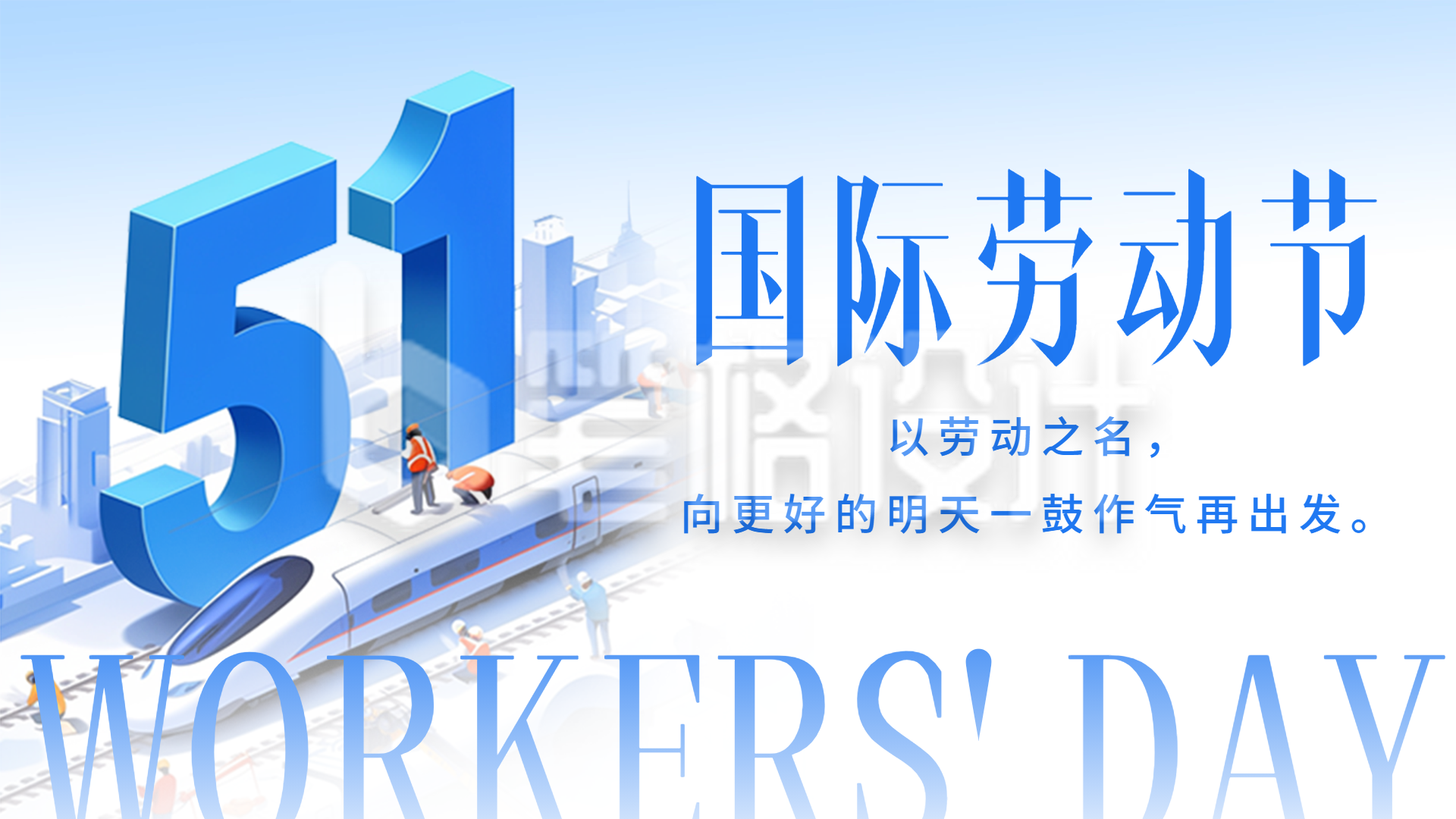 劳动节祝福宣传横屏海报 劳动节祝福宣传横屏海报