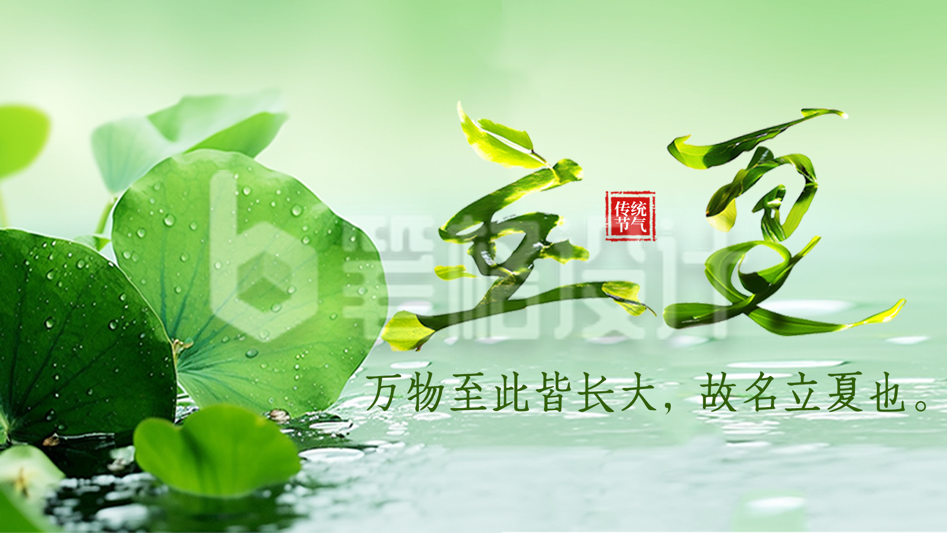 立夏节气祝福创意字宣传横屏海报 立夏节气祝福创意字宣传横屏海报