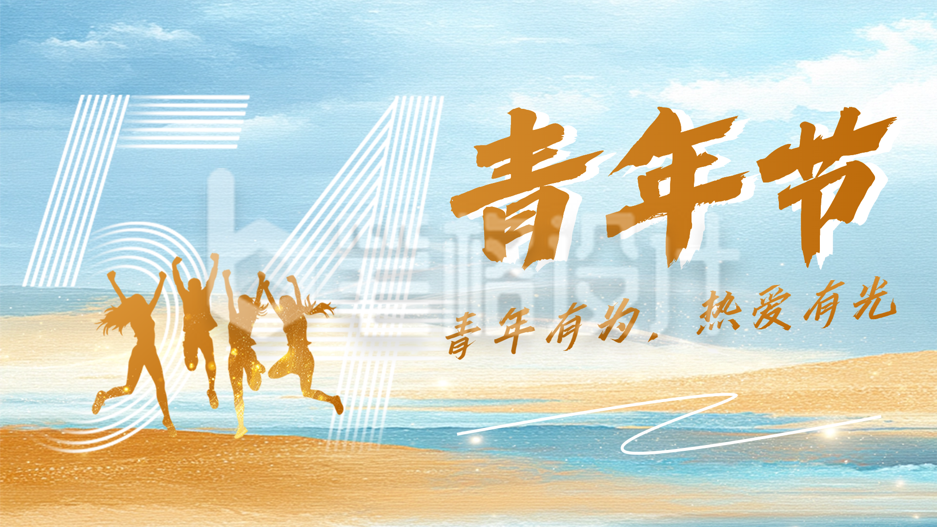 54青年节祝福宣传横屏海报 54青年节祝福宣传横屏海报