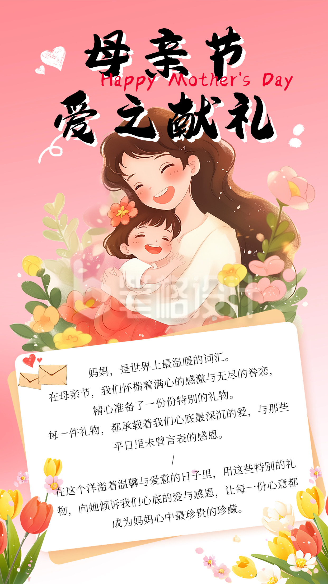 母亲节祝福感谢信宣传竖版配图 母亲节祝福感谢信宣传竖版配图