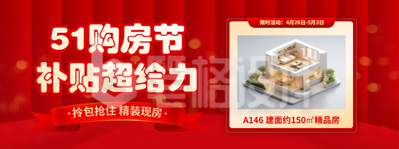 五一劳动节房地产促销直播物料 五一劳动节房地产促销直播物料
