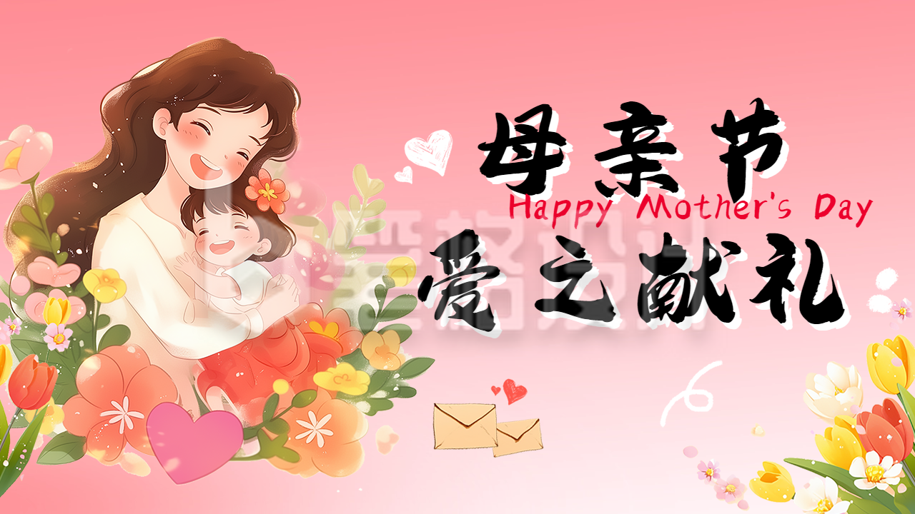 母亲节祝福感恩宣传公众号图文封面 母亲节祝福感恩宣传公众号图文封面