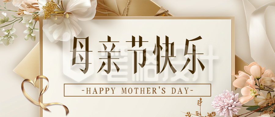 母亲节感谢信宣传公众号首图