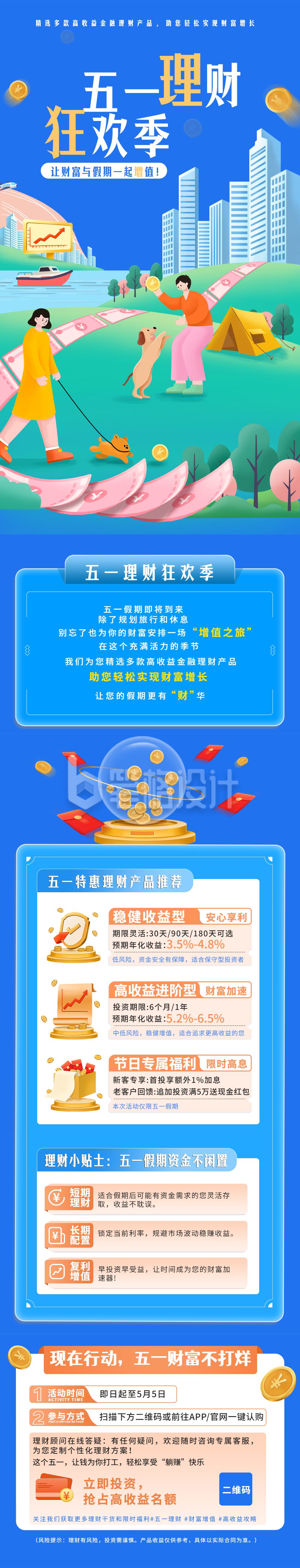 五一理财金融保险活动宣传公众号长图