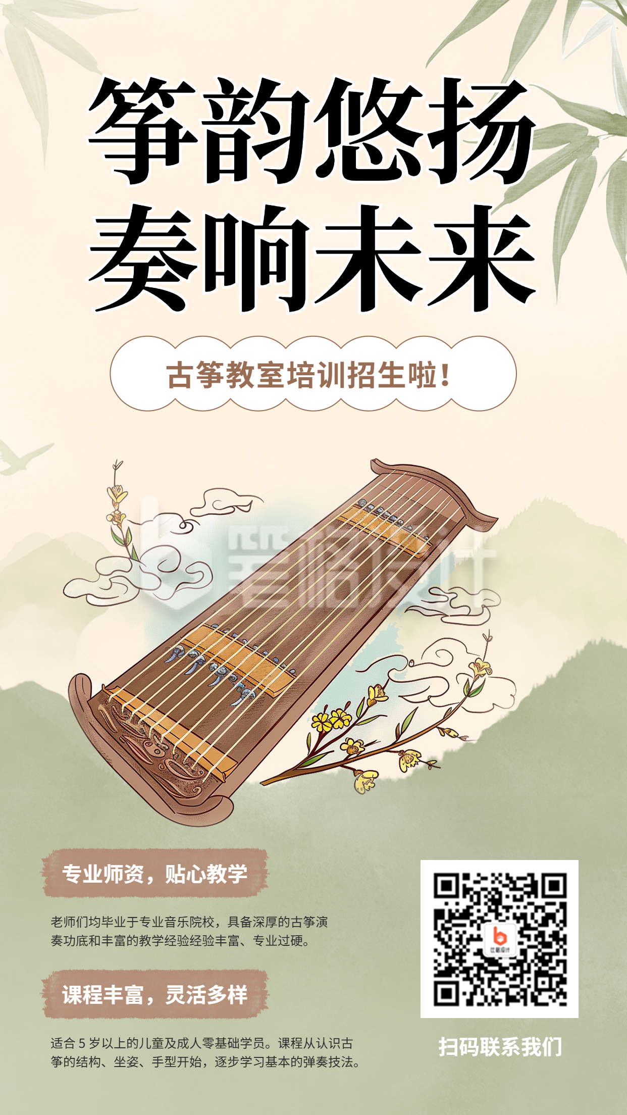 古筝招生宣传教育培训海报 古筝招生宣传教育培训海报