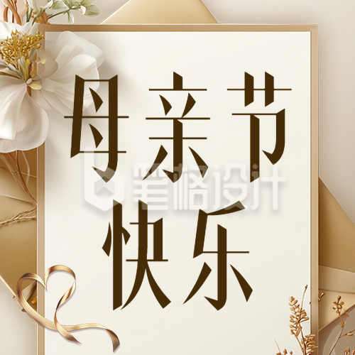 母亲节感谢信宣传公众号次图